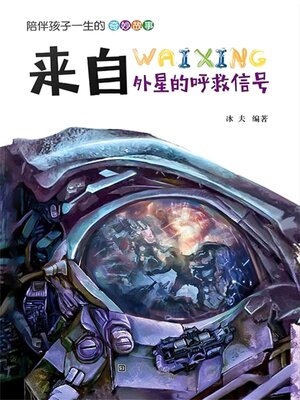cover image of 来自外星的呼救信号